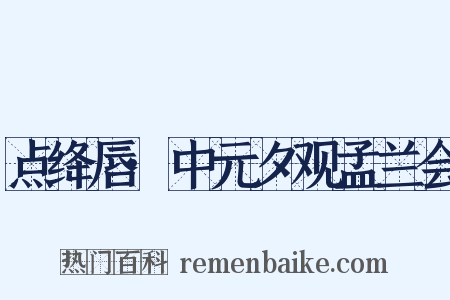 点绛唇·中元夕观孟兰会是什么意思的图片